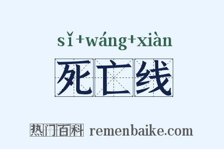 死亡线是什么意思的图片